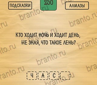 Загадки Ребусы Шарады подсказки на планшете Уровень 250