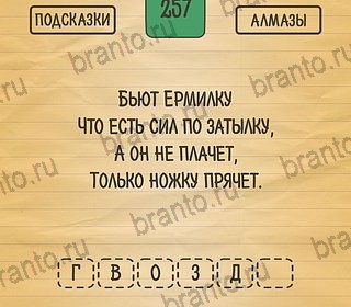 Загадки Ребусы Шарады ответы в картинках на планшете Уровень 257