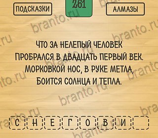 игра Загадки Ребусы Шарады ответы на телефоне на Уровень 261