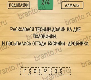 Решения на игру Загадки Ребусы Шарады на планшете Уровень 274