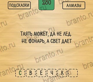 Загадки Ребусы Шарады подсказки на планшете Уровень 280