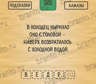 игра Загадки Ребусы Шарады ответ на Уровень 281