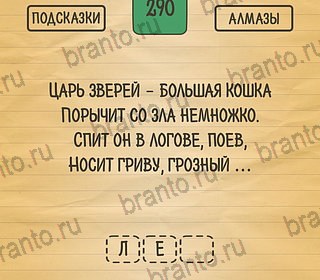 игра Загадки Ребусы Шарады помощь андроид Уровень 290