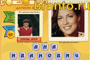 ответы на игру Знаменитости: Кто это? Уровень 401