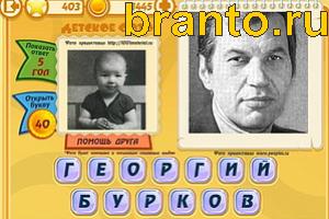 Игра Знаменитости подсказки: Уровень 402