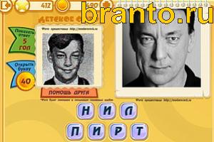 ответы на игру Знаменитости: Кто это? Уровень 411