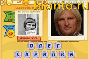Игра Знаменитости подсказки: Уровень 412