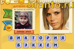 Игра Знаменитости подсказки: Уровень 422