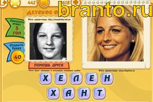 ответы на игру Знаменитости: Кто это? Уровень 441