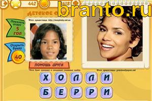 Игра Знаменитости подсказки: Уровень 442