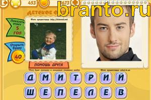 Игра Знаменитости подсказки: Уровень 452