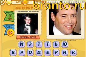 Игра Знаменитости подсказки: Уровень 462