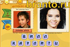 Игра Знаменитости подсказки: Уровень 472