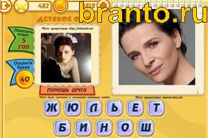 Игра Знаменитости подсказки: Уровень 482