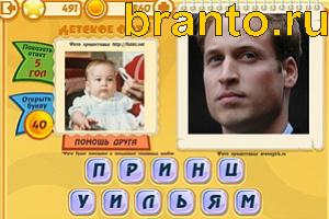 ответы на игру Знаменитости: Кто это? Уровень 491