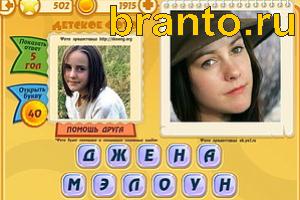 ответы на игру Знаменитости: Кто это? Уровень 501