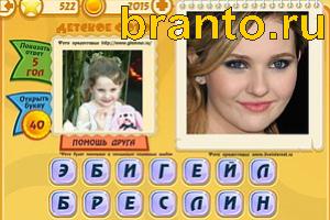 ответы на игру Знаменитости: Кто это? Уровень 521