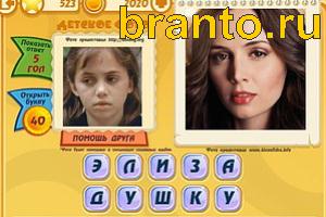 Игра Знаменитости подсказки: Уровень 522