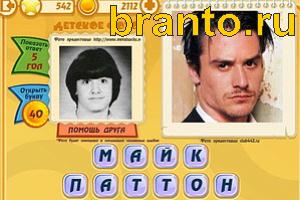 ответы на игру Знаменитости: Кто это? Уровень 541