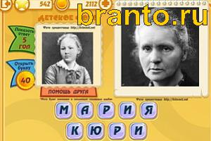 Игра Знаменитости подсказки: Уровень 542