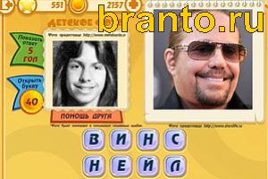 ответы на игру Знаменитости: Кто это? Уровень 551