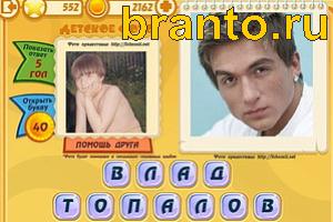 Игра Знаменитости подсказки: Уровень 552