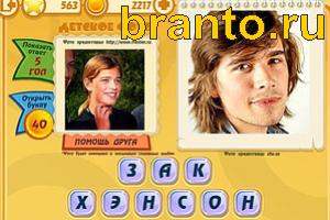 Игра Знаменитости подсказки: Уровень 562