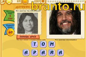 ответы на игру Знаменитости: Кто это? Уровень 571