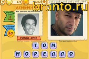 Игра Знаменитости подсказки: Уровень 572