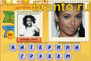 ответы на игру Знаменитости: Кто это? Уровень 581