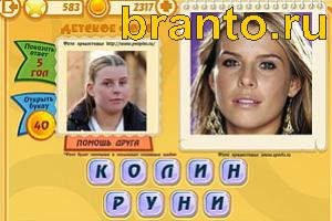 Игра Знаменитости подсказки: Уровень 582