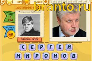 ответы на игру Знаменитости: Кто это? Уровень 591