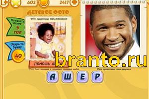 Игра Знаменитости подсказки: Уровень 602