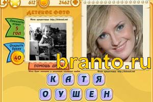 ответы на игру Знаменитости: Кто это? Уровень 611