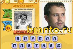 Игра Знаменитости подсказки: Уровень 612