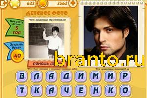 ответы на игру Знаменитости: Кто это? Уровень 631