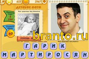 Игра Знаменитости подсказки: Уровень 632