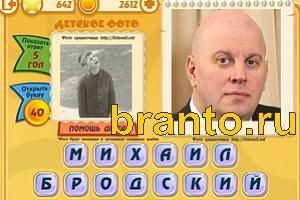 ответы на игру Знаменитости: Кто это? Уровень 641