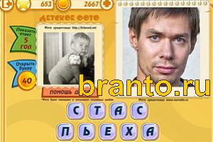 Игра Знаменитости подсказки: Уровень 652