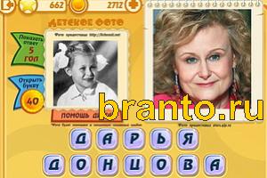 ответы на игру Знаменитости: Кто это? Уровень 661