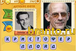 ответы на игру Знаменитости: Кто это? Уровень 671
