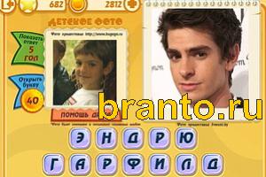 ответы на игру Знаменитости: Кто это? Уровень 681