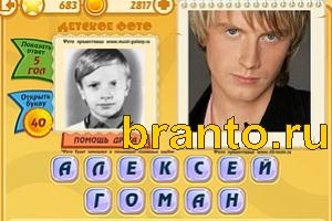 Игра Знаменитости подсказки: Уровень 682