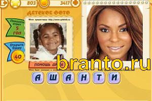 Игра Знаменитости подсказки: Уровень 802