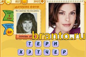 ответы на игру Знаменитости: Кто это? Уровень 821