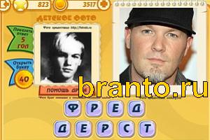 Игра Знаменитости подсказки: Уровень 822