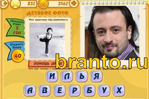 ответы на игру Знаменитости: Кто это? Уровень 831