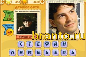 ответы на игру Знаменитости: Кто это? Уровень 841