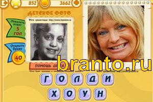 ответы на игру Знаменитости: Кто это? Уровень 851