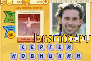 Игра Знаменитости подсказки: Уровень 862